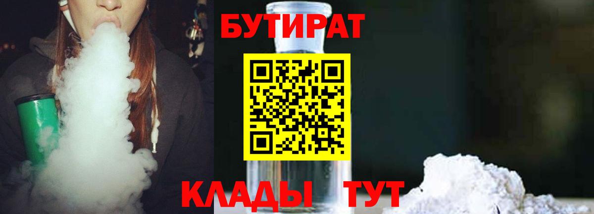 БУТИРАТ  БУТИРАТ бутик  Вход с VPN  Надым 