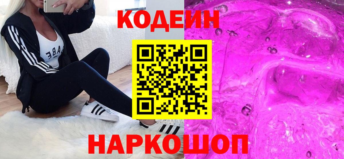 Кодеиновый сироп Lean Purple Drank Надым